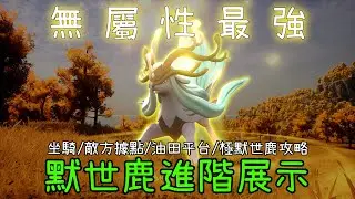 【幻獸帕魯】默世鹿進階解析！最速敵方據點、油田平台攻略！15帕魯上限高速突破極默世鹿！