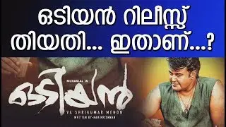 ഒടിയൻ റിലീസ് തീയതി അറിയണോ || Odiyan release date