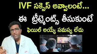 IVF సక్సెస్ అవ్వాలంటే...  Dr. Srujan About IVF Success Tips | IVF Treatment | Fertility |SantanaSeva