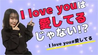 【日本語】I love youは愛してるじゃない⁉日本語の魅力を知ろう！