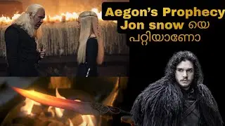 House of the dragon Aegon&rsquo;s prophecy malayalam explanation | what is Aegon's prophecy | season 1