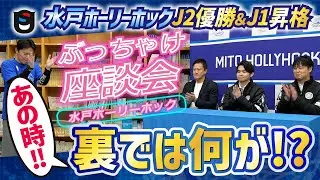 【ウルスポ独占】J2優勝の裏側の全てを語る【水戸ホーリーホック】