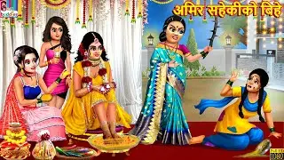 अमिर सहेकीको बिहे | Nepali Stories | Nepali Moral Story | Bedtime Story | Nepali Story | Nepali
