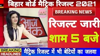 Bihar board matric result 2021 | Bseb Class 10 official result date 2021 | Bseb matric result date
