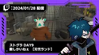 【2024/01/28 配信】ストグラ DAY9 敵しかいねぇ【刃弐 ランド】【CR VanilLa Twitchアーカイブ】