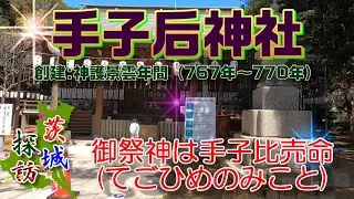 【茨城探訪】波崎総鎮守・手子后神社　