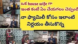 #dimvlog, నా ఫ్యామిలీ కోసం ఇలా చేశాను, ఒక house wife గా ఇంతకంటే ఇంకేం చేయగలదు, దేవుడి తోపాటు మీరూ 