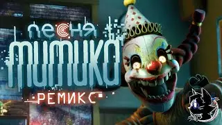 I'm Your Reflection (Remix) - РУССКИЙ КАВЕР (FNAF: Secret Of The Mimic Song)