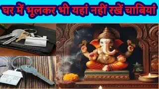 घर में इन जगहों पर भूलकर भी ना रखें चाबियां | vastu tips | vastu Shastra #Dharm gyan with vishakha