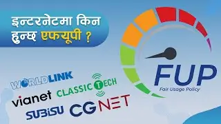 What is FUP (Fair Usage Policy) ? सेवाप्रदायकले इन्टरनेटमा किन लगाउँछन् एफयूपी ?