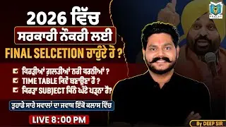 2026 ਵਿੱਚ ਸਰਕਾਰੀ ਨੌਕਰੀ ਲਈ Final Selection ਚਾਹੁੰਦੇ ਹੋ ? ਤੁਹਾਡੇ ਸਾਰੇ ਸਵਾਲਾਂ ਦਾ ਜਵਾਬ ਦੇਣਗੇ Deep Sir