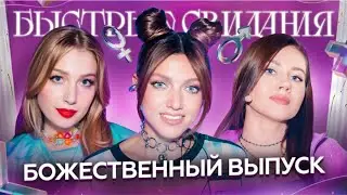 Быстрые свидания #12 - Софья, Олеся Иванченко, Оля Парфенюк и Катя Вяликова