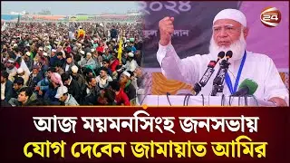 কিশোরগঞ্জ-ময়মনসিংহ-গাজীপুরে জামায়াত আমির, জনসভা ঘিরে ব্যাপক প্রস্তুতি | Jamaat-e-Islami | Channel 24