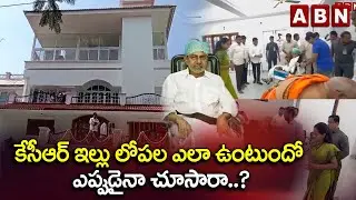 కేసీఆర్ ఇల్లు లోపల ఎలా ఉంటుందో ఎప్పుడైనా చూసారా..? || KCR House Inside Visuals || ABN Telugu