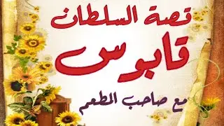 قصة السلطان قابوس مع العماني صاحب المطعم في أمريكا Sultan Qaboos