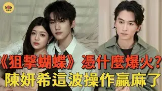 《狙擊蝴蝶》圓滿收官！熱度破30000，陳曉成爲墊腳石，陳妍希這波操作簡直贏麻了！