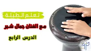 تعليم الطلبة مع الفنان جمال شبر || الدرس الرابع ايقاع الثريا 8/5