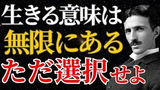【ニコラ・テスラ】「何のために生きるのか？」その答えは探すな。無限の世界線から理想の自分を選び取れ｜生きる意味｜量子力学｜名言
