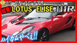 【試乗!】ロータスエリーゼSr.2 111R トヨタ2ZZエンジン6,000回転の先には何がある？またもや言語野崩壊のレビュー映像！ 20230618 エリ中　エリーゼオンライン中学校