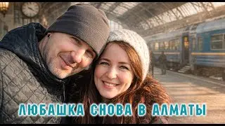 Любашка вернулась в Алматы из Новосибирска. Уборка против депрессии. Сибиряки в Казахстане