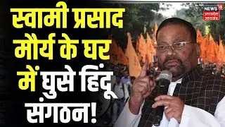 Swami Prasad Maurya House Ruckus: स्वामी प्रसाद मौर्य के घर में घुसे हिंदू संगठन!  Breakign News