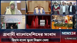 রিয়াদ বাংলা স্কুলে বিজ্ঞান মেলা | প্রবাসী বাংলাদেশিদের সংবাদ | Probash | NEWS24