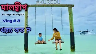 মালদ্বীপ Ep - 3 || Luxury Private Island Resort | Kuredu Island 🏝 Resort & Spa