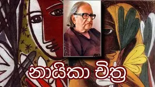 නායිකා චිත්&zwj;ර | ජෝර්ජ් කිට් | Sri Lanka Education | RR Craft House