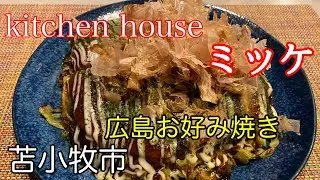 北海道は苫小牧市にある「kitchen house ミッケ」さんで、ボリューム満点の広島お好み焼きを食べて来ました！