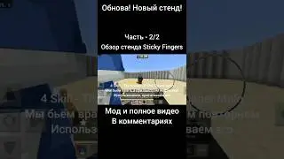 Мод На ДжоДжо Stand Disc Новый Стенд Sticky Fingers #jojo #minecraft #addon #shorts #short