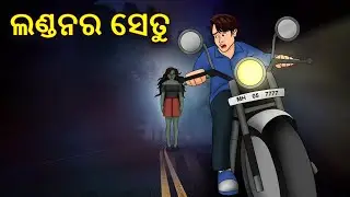 ଲଣ୍ଡନର ସେତୁ | Horror Stories in Odia | Stories in Odia | Odia Ghost Story | Scary Town Odia