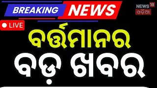 Live: ବର୍ତ୍ତମାନର ବଡ଼ ଖବର | BJD | Naveen Patnaik | NATO । Greenland | America Iran War | Odia News