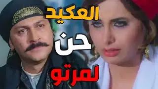 باب الحارة - معتز بذات نفسو جاية يطلب السماح من مرتو مابصدق