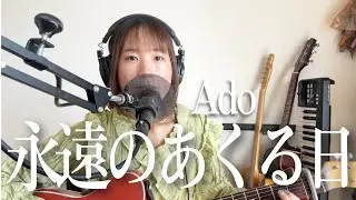【Ado - 永遠のあくる日】covered by ゆりっぺ（テレキャス弾き語り）