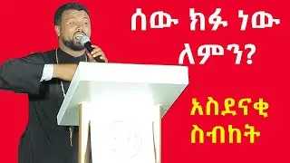 ሰው ክፉ ነው ለምን? አስደናቂ ስብከት/Mahber Media- ማህበር ሚዲያ