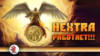 🐉 HEXTRA РАБОТАЕТ | HextraCoin 📢