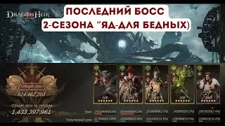 Последний босс (The final boss) 2-Сезон Dragonheir: Silent Gods; Яд-Для бедных