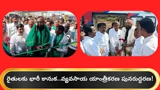 Ministers Uttam & Tummala Launch Farm Mechanization Scheme: ₹1.07 Cr Equipment Distributed
