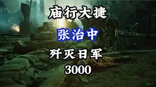 庙行大捷，张治中歼灭日军3000 #历史 #战争 #抗日战争