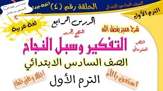 الدرس الرابع - التفكير وسبل النجاح - للصف السادس الابتدائي - الترم الأول - لغة عربية - أ/ مصطفى عبده