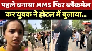 Chhatarpur में पहले बनाया MMS फिर ब्लैकमेल कर लड़की को युवक ने Hotel में बुलाया... | MP |Viral Video