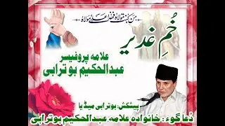 Khumm e Ghadeer / Prof.Allama Abdul Hakeem Buturabi / Buturabi Media