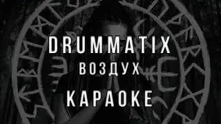 Drummatix - Воздух • КАРАОКЕ