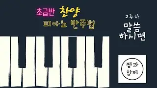 2주차_피아노 반주법 초급반_주님 말씀하시면