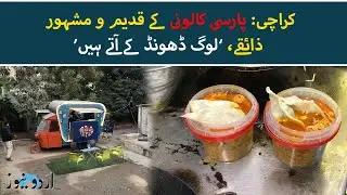 Hidden Food Gems: Exploring the Ancient Flavors of Karachi&rsquo;s Parsi Colony | Urdu News