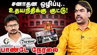 🔴Rangaraj Pandey Live | 7th Sense | Udhayanidhi | Sanatana Dharma | Highcourt | Stalin | DMK BJP