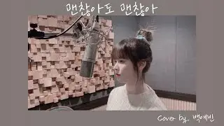 디오(D.O) - 괜찮아도 괜찮아 (That's okay)｜Cover by. 백예빈 Baekyebin