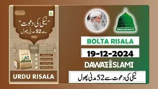 Neki Ki Dawat Se 52 Madani Phool - Madani risala - Bolta Risala - is hafte ka risala - dawateislami