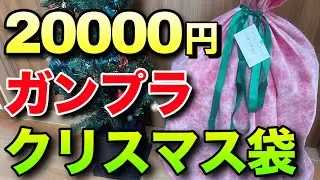【ガンプラ】2万円のクリスマス袋開封！まさかの衝撃的なキットが！？
