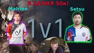 NIX смотрит Setsu vs Malrine 1x1 SF | BetBoom Dacha Dubai